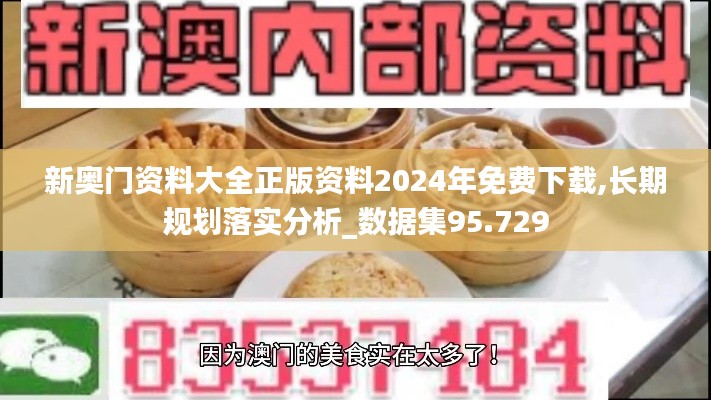 新奧門資料大全正版資料2024年免費(fèi)下載,長(zhǎng)期規(guī)劃落實(shí)分析_數(shù)據(jù)集95.729