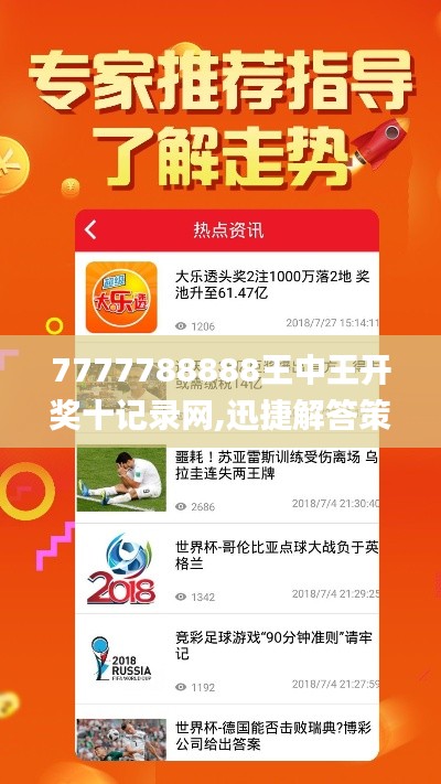 7777788888王中王開獎(jiǎng)十記錄網(wǎng),迅捷解答策略解析_全球集56.486