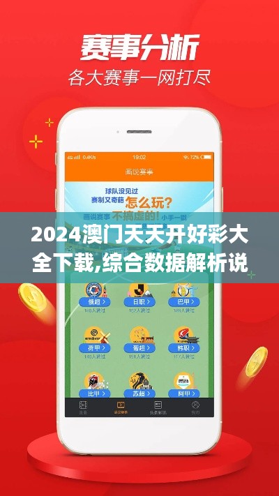 2024澳門(mén)天天開(kāi)好彩大全下載,綜合數(shù)據(jù)解析說(shuō)明_競(jìng)技集78.631