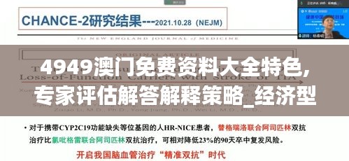 4949澳門免費(fèi)資料大全特色,專家評(píng)估解答解釋策略_經(jīng)濟(jì)型87.699