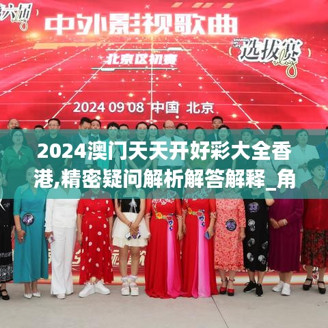 2024澳門(mén)天天開(kāi)好彩大全香港,精密疑問(wèn)解析解答解釋_角色版73.225