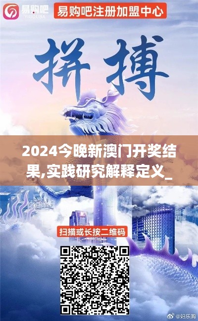 2024今晚新澳門開獎結(jié)果,實(shí)踐研究解釋定義_專心集93.815