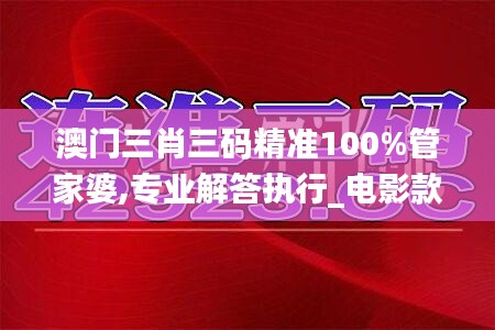 澳門三肖三碼精準100%管家婆,專業(yè)解答執(zhí)行_電影款89.139