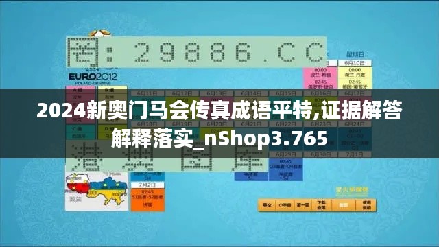 2024新奧門馬會傳真成語平特,證據(jù)解答解釋落實_nShop3.765