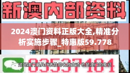 2024澳門資料正版大全,精準分析實施步驟_特惠版59.778