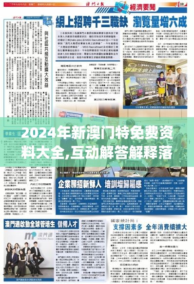 2024年新澳門特免費資料大全,互動解答解釋落實_學(xué)生集35.142