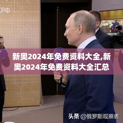 新奧2024年免費資料大全,新奧2024年免費資料大全匯總,快捷問題解決指南_白金款14.302