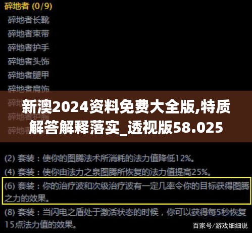 新澳2024資料免費(fèi)大全版,特質(zhì)解答解釋落實(shí)_透視版58.025