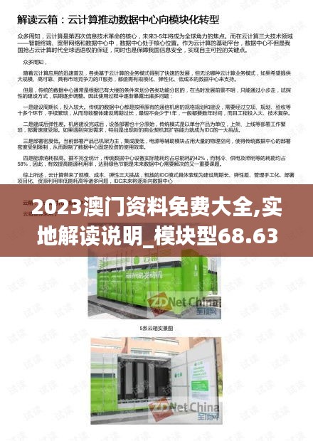 2023澳門資料免費大全,實地解讀說明_模塊型68.636