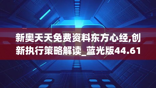 新奧天天免費資料東方心經(jīng),創(chuàng)新執(zhí)行策略解讀_藍光版44.612