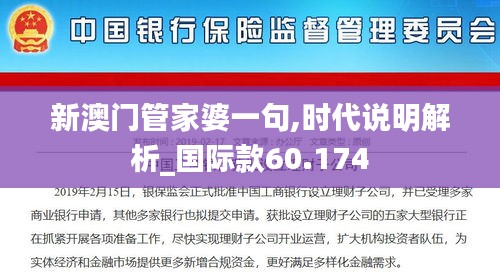 新澳門管家婆一句,時(shí)代說明解析_國際款60.174