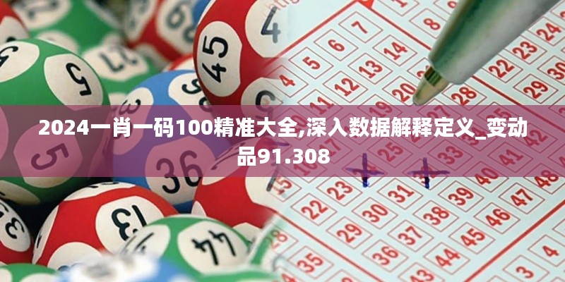 2024一肖一碼100精準(zhǔn)大全,深入數(shù)據(jù)解釋定義_變動(dòng)品91.308