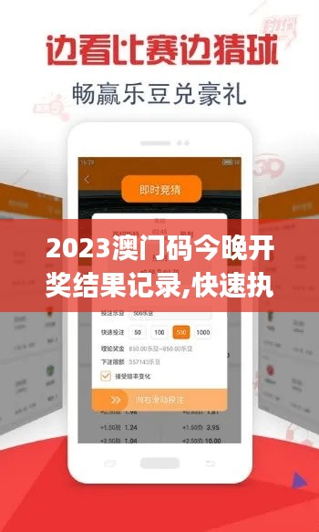 2023澳門碼今晚開獎結(jié)果記錄,快速執(zhí)行方案落實(shí)_潮流集36.799