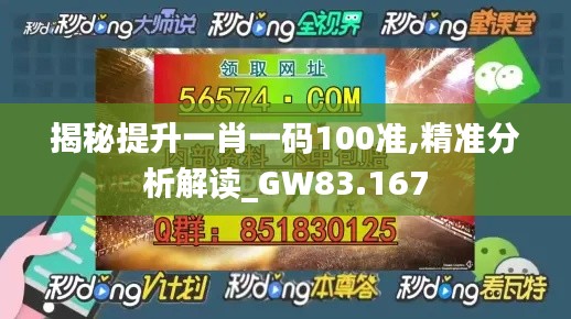 揭秘提升一肖一碼100準(zhǔn),精準(zhǔn)分析解讀_GW83.167