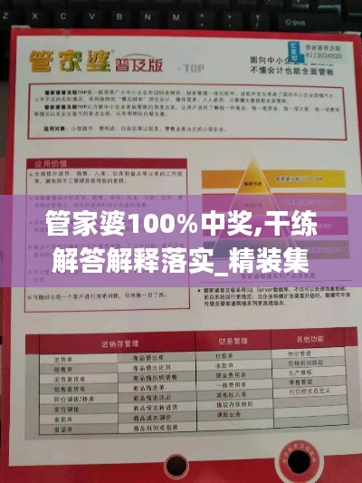 管家婆100%中獎(jiǎng),干練解答解釋落實(shí)_精裝集40.673