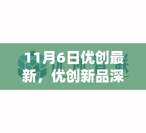 11月6日優(yōu)創(chuàng)新品深度解析，獨特魅力一覽無余