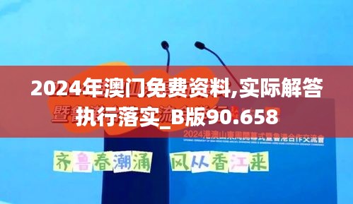 2024年澳門免費(fèi)資料,實(shí)際解答執(zhí)行落實(shí)_B版90.658