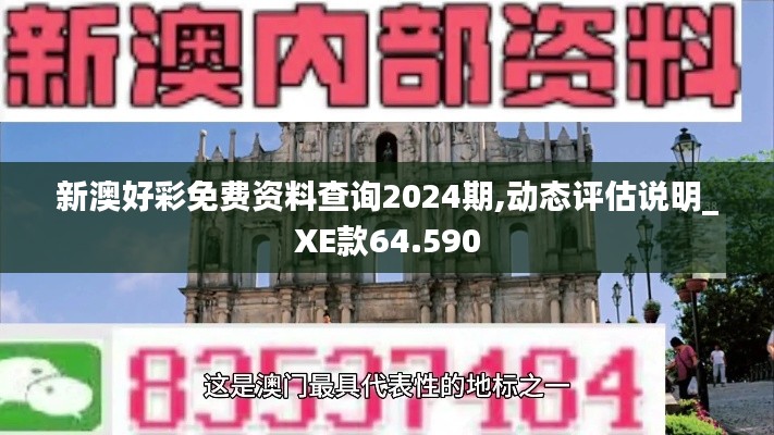 新澳好彩免費(fèi)資料查詢2024期,動(dòng)態(tài)評估說明_XE款64.590