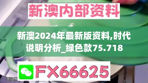 新澳2024年最新版資料,時代說明分析_綠色款75.718