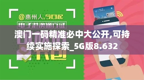 澳門一碼精準必中大公開,可持續(xù)實施探索_5G版8.632