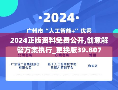 2024正版資料免費(fèi)公開,創(chuàng)意解答方案執(zhí)行_更換版39.807