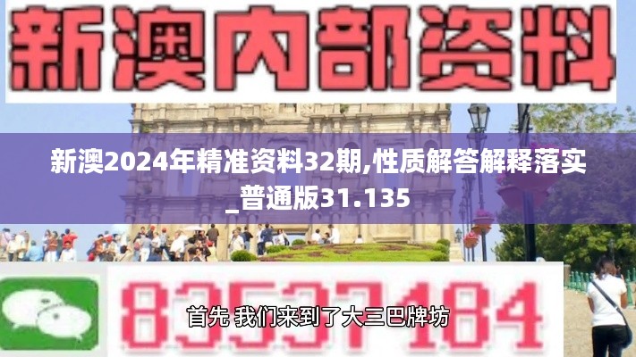 新澳2024年精準(zhǔn)資料32期,性質(zhì)解答解釋落實(shí)_普通版31.135