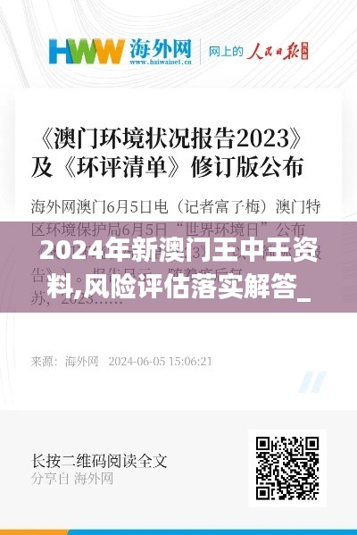 2024年新澳門王中王資料,風(fēng)險評估落實(shí)解答_電子版59.686