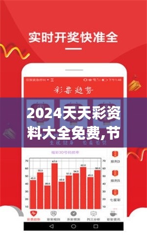 2024天天彩資料大全免費(fèi),節(jié)約解答解釋落實(shí)_破解款16.292