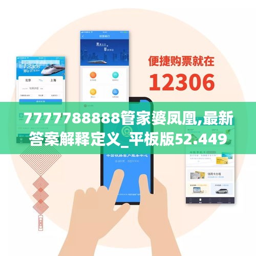 7777788888管家婆鳳凰,最新答案解釋定義_平板版52.449