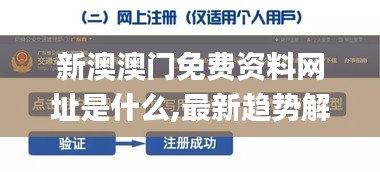 新澳澳門免費(fèi)資料網(wǎng)址是什么,最新趨勢解答解釋探討_潮流版35.684