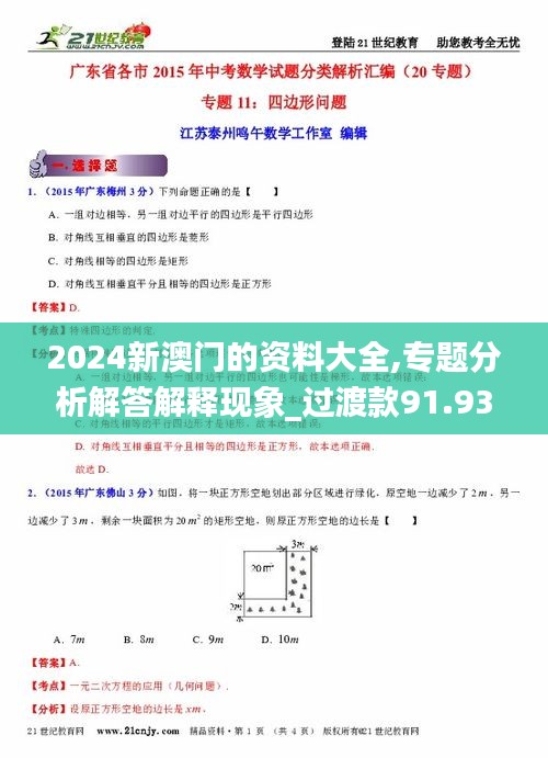 2024新澳門的資料大全,專題分析解答解釋現(xiàn)象_過渡款91.935