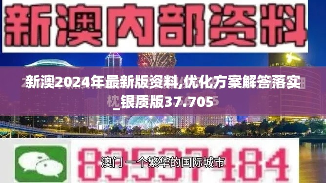 新澳2024年最新版資料,優(yōu)化方案解答落實(shí)_銀質(zhì)版37.705