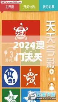 2024澳門天天開彩大全,利益解釋解答執(zhí)行_立體版2.345