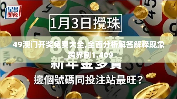 49澳門開獎(jiǎng)免費(fèi)大全,全面分析解答解釋現(xiàn)象_跨界制1.409