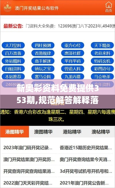 新奧彩資料免費提供353期,規(guī)范解答解釋落實_多樣版12.407