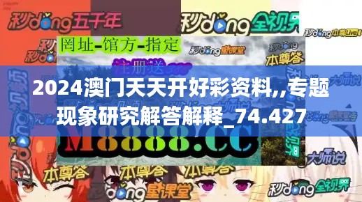 2024澳門天天開好彩資料,,專題現象研究解答解釋_74.427