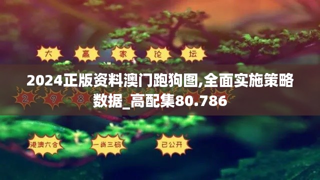 2024正版資料澳門跑狗圖,全面實施策略數(shù)據(jù)_高配集80.786