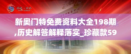 新奧門特免費(fèi)資料大全198期,歷史解答解釋落實(shí)_珍藏款59.800