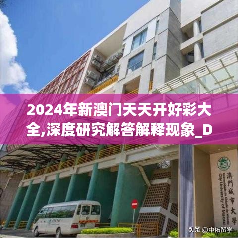 2024年新澳門天天開好彩大全,深度研究解答解釋現(xiàn)象_DP版85.263