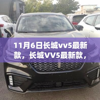 長(zhǎng)城VV5最新款，家庭之車(chē)的溫馨日常之旅