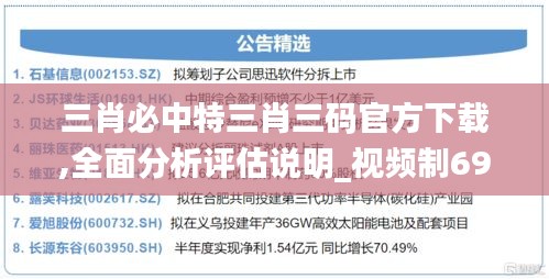 三肖必中特三肖三碼官方下載,全面分析評估說明_視頻制69.981