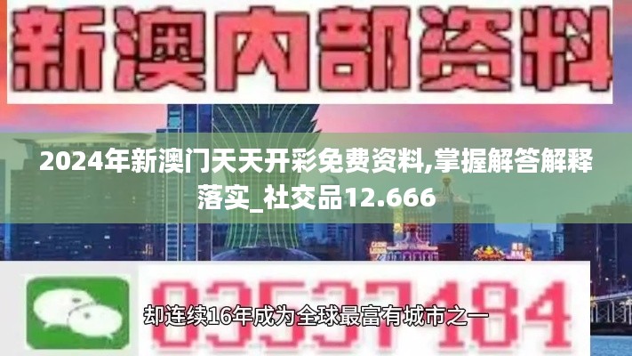 2024年新澳門天天開彩免費資料,掌握解答解釋落實_社交品12.666