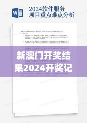 新澳門開獎結(jié)果2024開獎記錄,尖利解答解釋落實_專屬型95.720