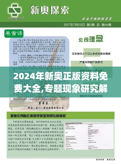 2024年新奧正版資料免費大全,專題現(xiàn)象研究解答解釋_備用款70.600