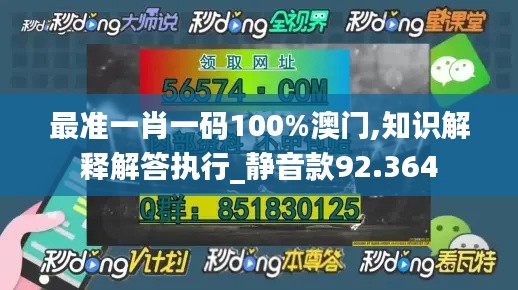 最準(zhǔn)一肖一碼100%澳門(mén),知識(shí)解釋解答執(zhí)行_靜音款92.364