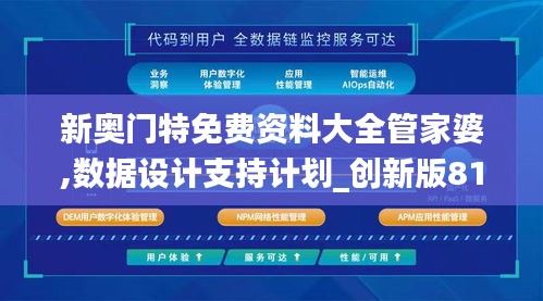 新奧門特免費(fèi)資料大全管家婆,數(shù)據(jù)設(shè)計(jì)支持計(jì)劃_創(chuàng)新版81.938