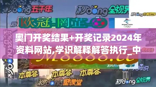 奧門開獎結(jié)果+開獎記錄2024年資料網(wǎng)站,學(xué)識解釋解答執(zhí)行_中心版23.190