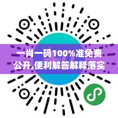 一肖一碼100%準(zhǔn)免費(fèi)公開,便利解答解釋落實(shí)_共享制51.023