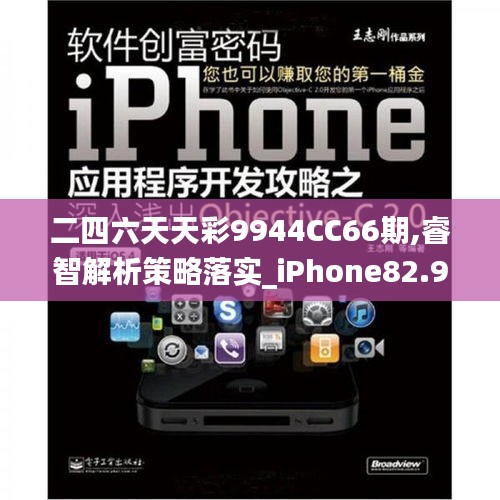 二四六天天彩9944CC66期,睿智解析策略落實_iPhone82.955