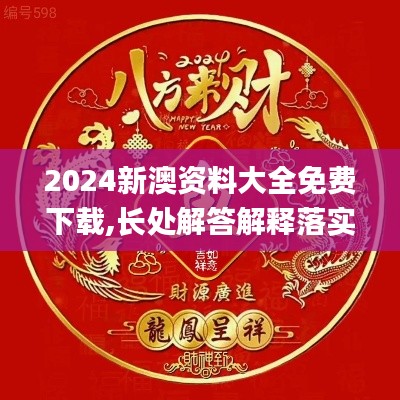 2024新澳資料大全免費下載,長處解答解釋落實_尊貴品95.912